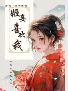 我和我老婆都是女配书籍作者  叶千泠