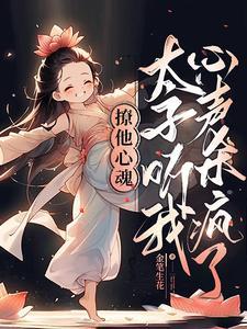 我和我老婆都是女配晋江