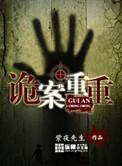 诡案重重 紫夜