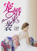 宠婚来袭第三季动漫