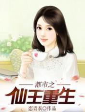 都市仙王重生归来