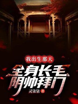 出生时满身长毛短剧