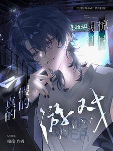 惊悚游戏?无所谓我会狗带别名