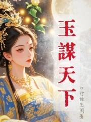 玉谋天下电影在线观看