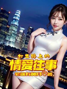 打工的路上的心情短语