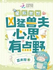 星际兽世凶猛兽夫心思有点野免费阅