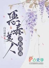 恶毒美人养鱼指南 作者白日咸鱼