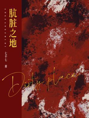 肮脏之地by七不七讲的什么