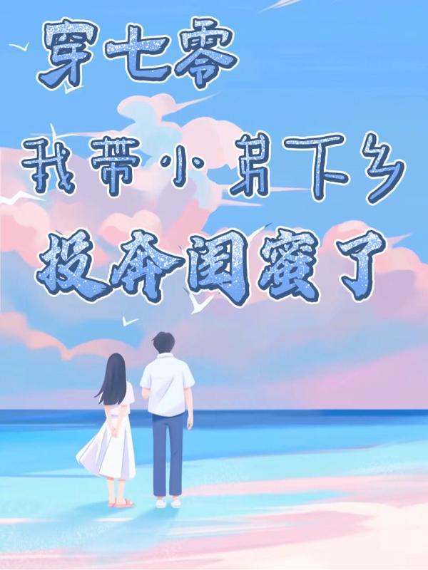 穿成七零带弟妹一起下乡的免费
