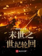 末世轮回八次免费阅读最新章节列表