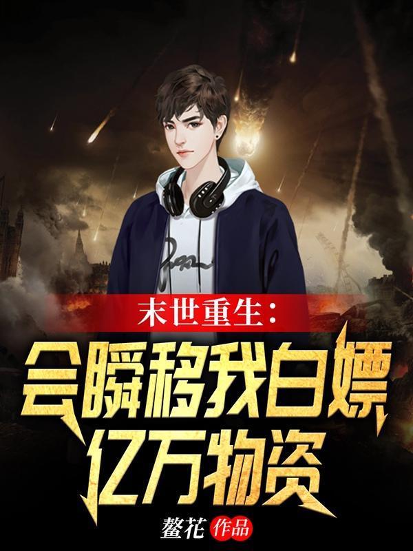 这次我囤积了千亿物资短剧