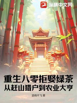 重生八零拒娶绿茶,从赶山猎户到农业大亨