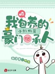 惊!我包养的小奶狗是豪门继承人