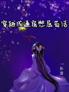 娇笙惯养免费全文阅读